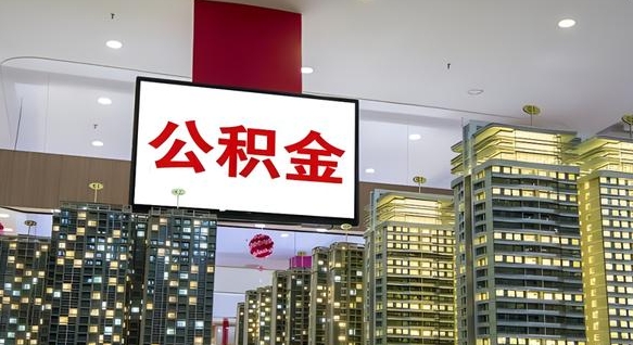 如东离职后公积金可以一次性取吗（离职后能一次性取出住房公积金吗）